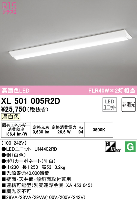 XL501005R2D(オーデリック) 商品詳細 ～ 照明器具・換気扇他、電設資材