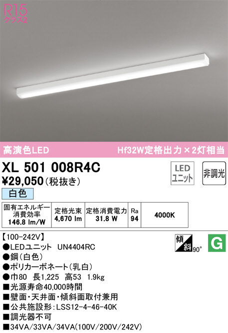 XL501008R4C(オーデリック) 商品詳細 ～ 照明器具・換気扇他、電設資材