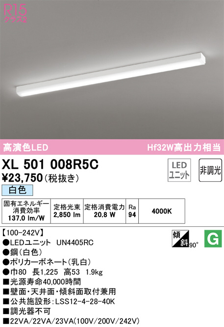 XL501008R5C(オーデリック) 商品詳細 ～ 照明器具・換気扇他、電設資材