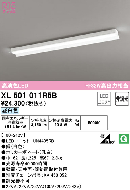 XL501011R5B(オーデリック) 商品詳細 ～ 照明器具・換気扇他、電設資材