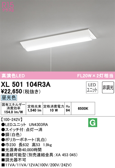 XL501104R3A(オーデリック) 商品詳細 ～ 照明器具・換気扇他、電設資材