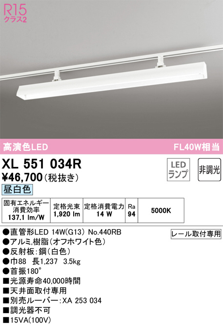 XL551034R(オーデリック) 商品詳細 ～ 照明器具・換気扇他、電設資材