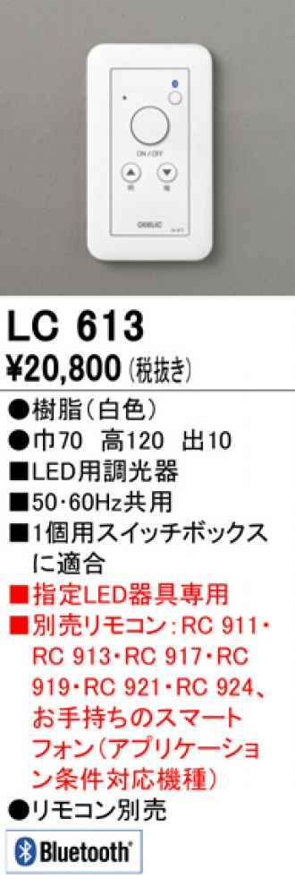 LC613LED調光スイッチ[Bluetooth通信対応] OL291 166R-