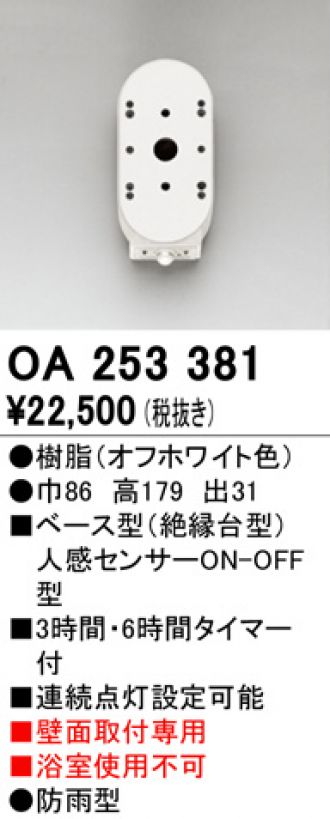 ODELIC OA253380 照明センサー