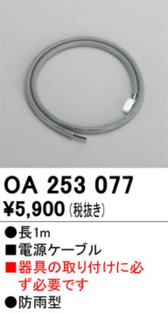 OA253077(オーデリック) 商品詳細 ～ 照明器具・換気扇他、電設資材