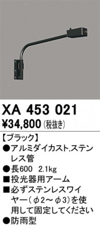 オーデリック 投光器用アーム XA453021 - 1