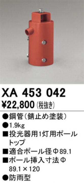 XA453042(オーデリック) 商品詳細 ～ 照明器具・換気扇他、電設資材