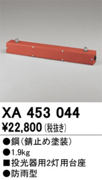 XA453044(オーデリック) 商品詳細 ～ 照明器具・換気扇他、電設資材