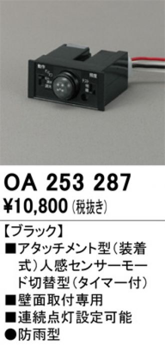 OA253287(オーデリック)オプション