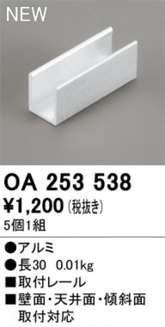 OA253538(オーデリック) 商品詳細 ～ 照明器具・換気扇他、電設資材販売のブライト