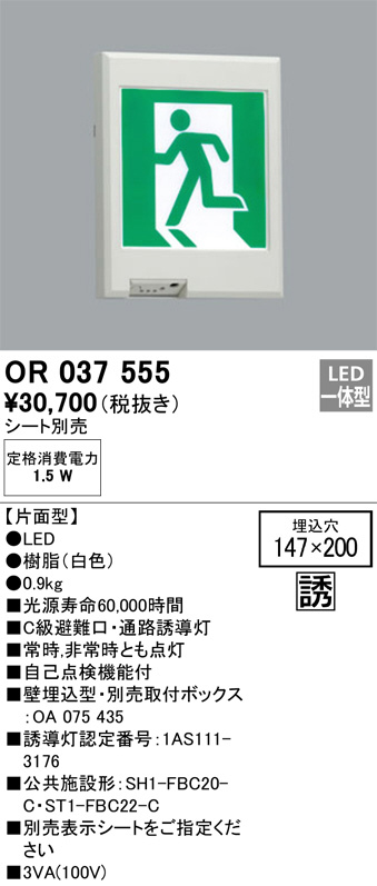 βオーデリック ODELIC誘導灯器具 LED誘導灯 壁埋込 LED一体型 片面型 C級 パネル別売(器具本体のみ) - 3