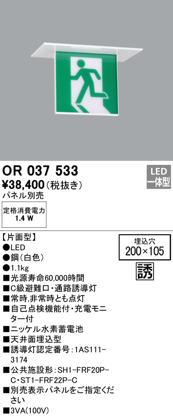 オーデリック 誘導灯 壁埋込 LED一体型 B級BL形片面型パネル別売 ODELIC - 4