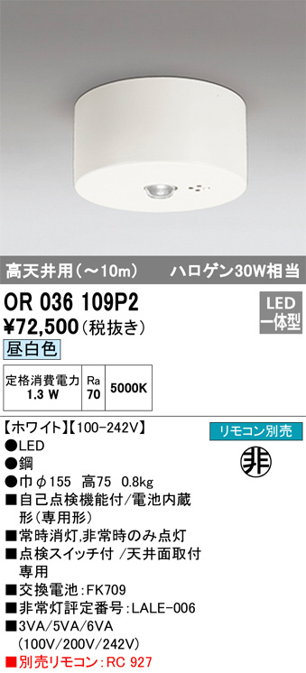 OR036109P2(オーデリック) 商品詳細 ～ 照明器具・換気扇他、電設資材販売のブライト