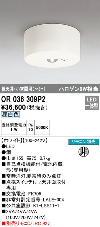 オーデリック OR036309P2 非常灯・誘導灯 リモコン別売 LED一体型 昼