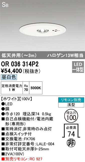 OR036314P2(オーデリック) 商品詳細 ～ 照明器具・換気扇他、電設資材販売のブライト