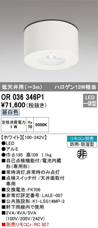 OR036346P1(オーデリック) 商品詳細 ～ 照明器具・換気扇他、電設資材販売のブライト