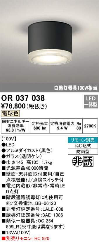OR037038(オーデリック) 商品詳細 ～ 照明器具・換気扇他、電設資材販売のブライト