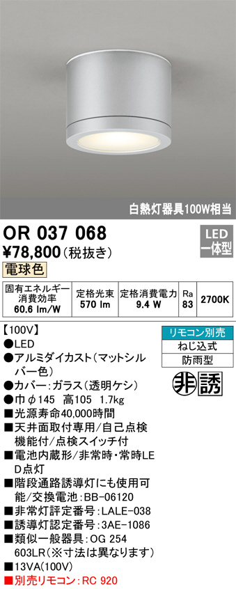 OR037068(オーデリック) 商品詳細 ～ 照明器具・換気扇他、電設資材販売のブライト