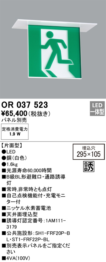 OR037523(オーデリック) 商品詳細 ～ 照明器具・換気扇他、電設資材販売のブライト