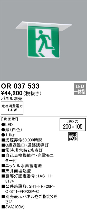 OR037533 誘導灯器具 オーデリック 照明器具 非常用照明器具 ODELIC - 3