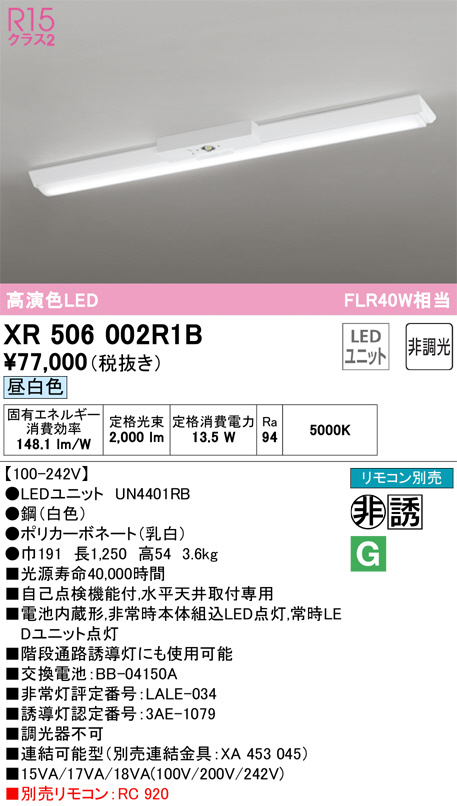 XR506002R1B 非常用照明器具・誘導灯器具 オーデリック 照明器具 非常用照明器具 ODELIC - 1