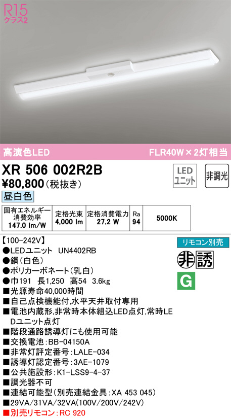 XR506002R2B(オーデリック) 商品詳細 ～ 照明器具・換気扇他、電設資材販売のブライト