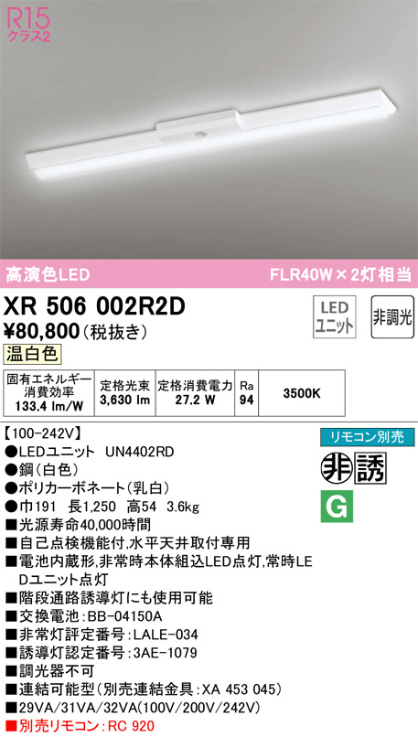 XR506002R2D(オーデリック) 商品詳細 ～ 照明器具・換気扇他、電設資材販売のブライト