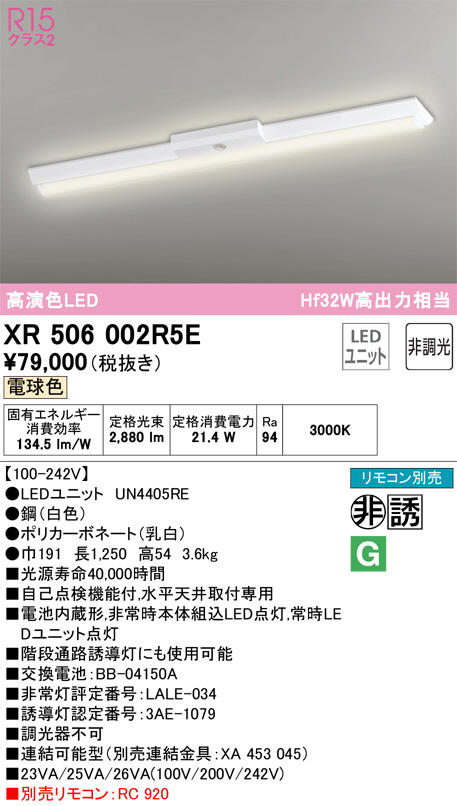 XR506002R5E(オーデリック) 商品詳細 ～ 照明器具・換気扇他、電設資材販売のブライト