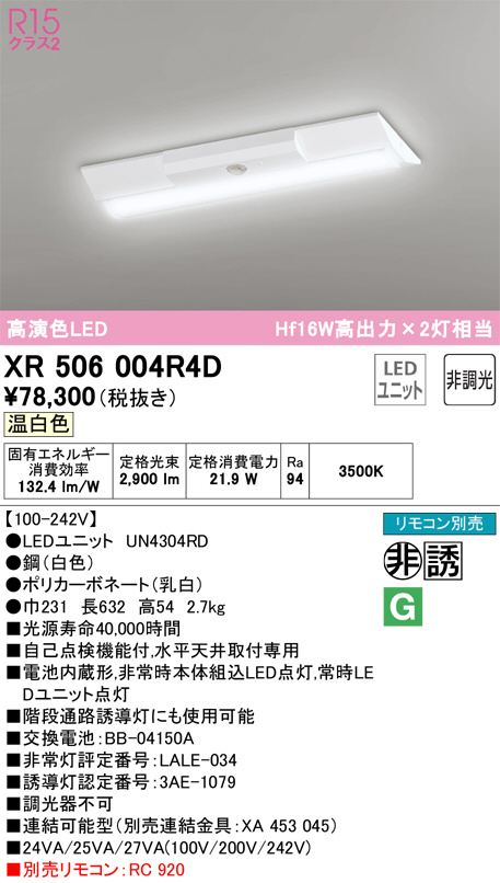 XR506004R4D 非常用照明器具・誘導灯器具 オーデリック 照明器具 非常用照明器具 ODELIC - 3