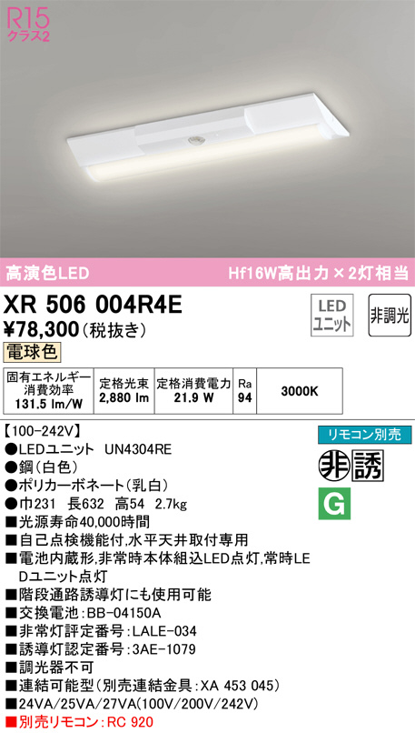 XR506004R4E(オーデリック) 商品詳細 ～ 照明器具・換気扇他、電設資材販売のブライト