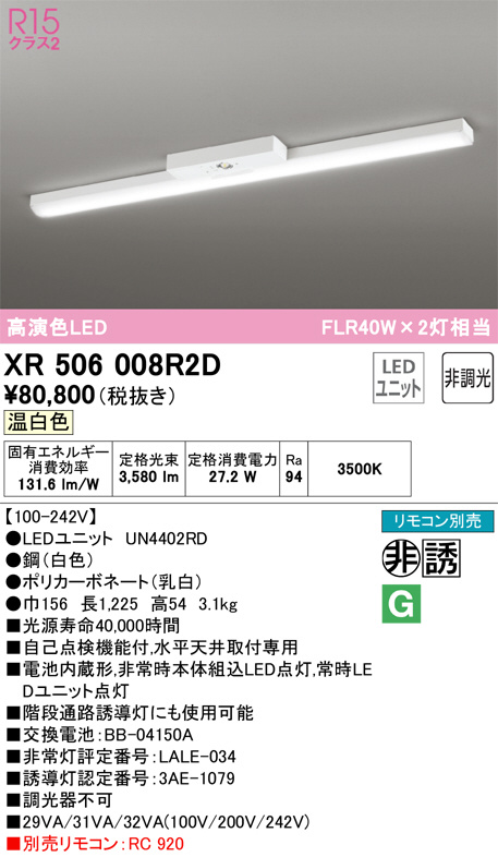 XR506008R2D(オーデリック) 商品詳細 ～ 照明器具・換気扇他、電設資材販売のブライト