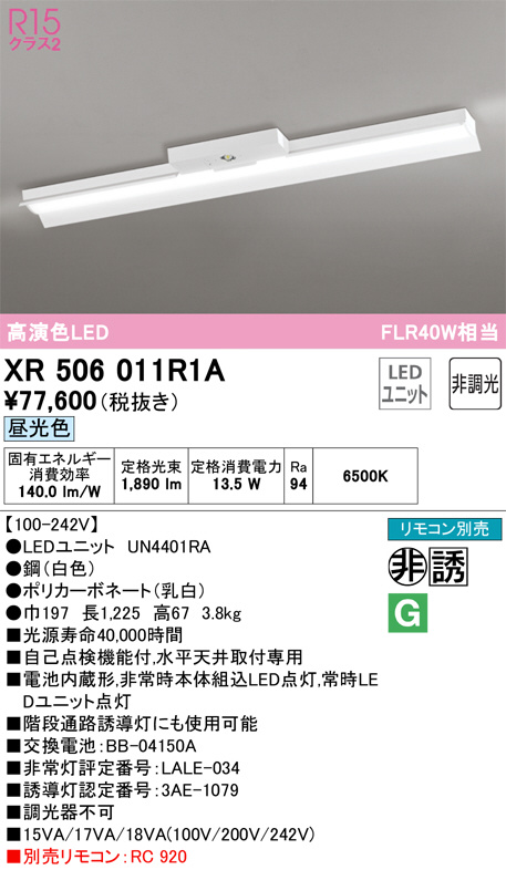 XR506011R1A 非常用照明器具・誘導灯器具 オーデリック 照明器具 非常用照明器具 ODELIC - 7