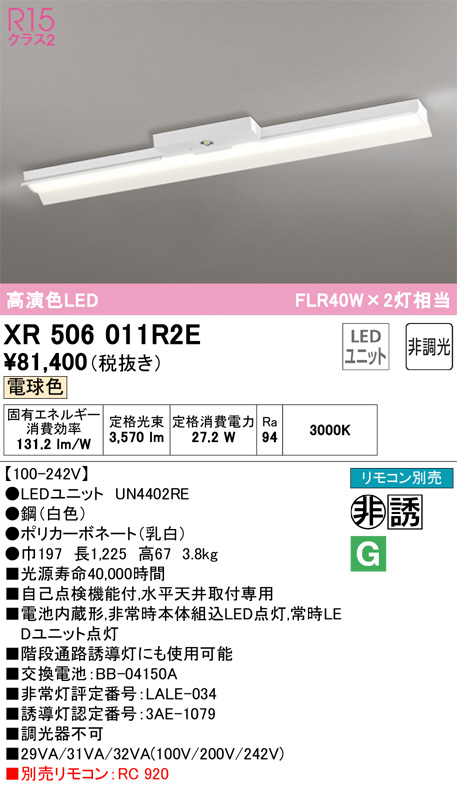 XR506011R2E 非常用照明器具・誘導灯器具 オーデリック 照明器具 非常用照明器具 ODELIC - 1