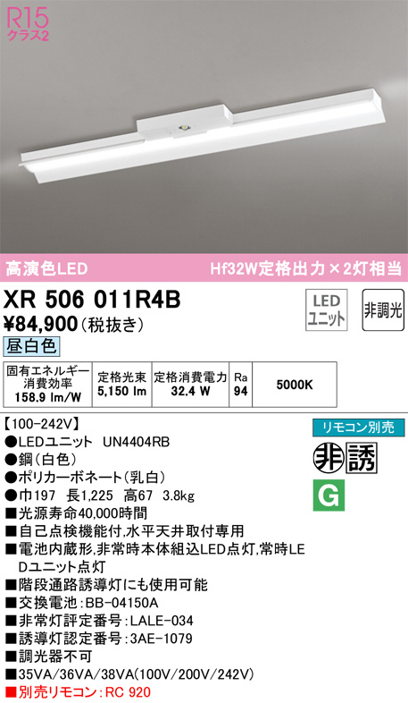 XR506011R4B(オーデリック) 商品詳細 ～ 照明器具・換気扇他、電設資材販売のブライト
