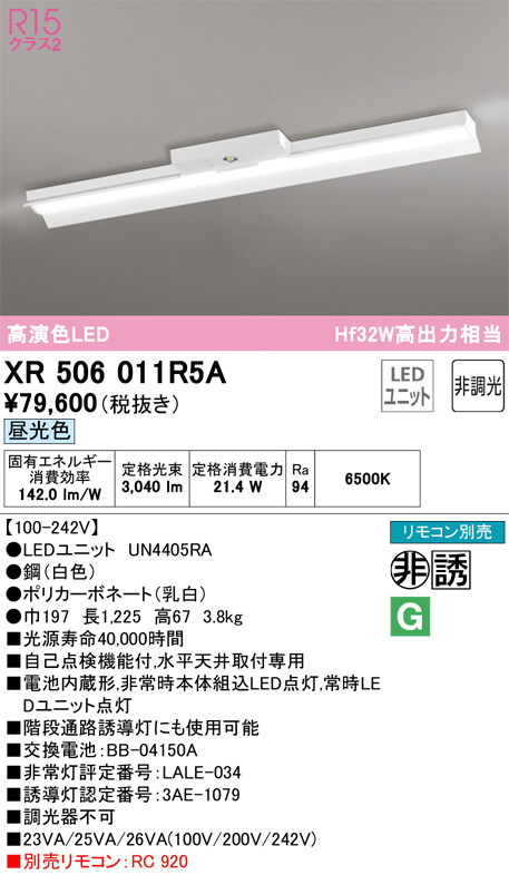 XR506011R5A(オーデリック) 商品詳細 ～ 照明器具・換気扇他、電設資材販売のブライト