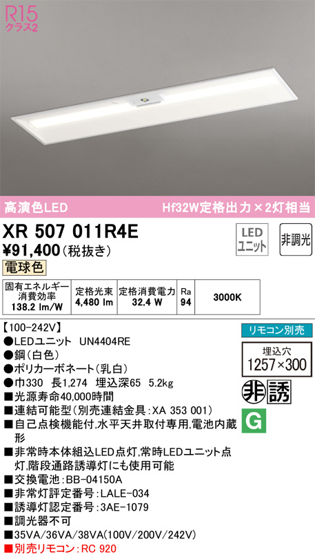 XR507011R4E(オーデリック) 商品詳細 ～ 照明器具・換気扇他、電設資材販売のブライト