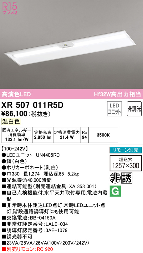 XR507011R5D(オーデリック) 商品詳細 ～ 照明器具・換気扇他、電設資材販売のブライト