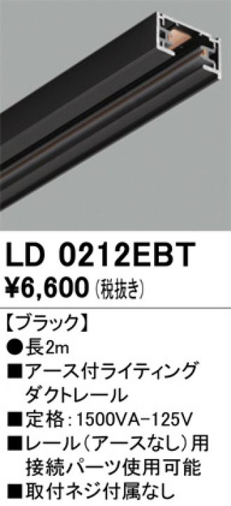 LD0212EBT(オーデリック)配線ダクトレール