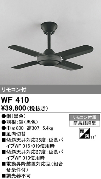 2022セール WF403 【新品未使用】オーデリックシーリングファンODELIC - 扇風機