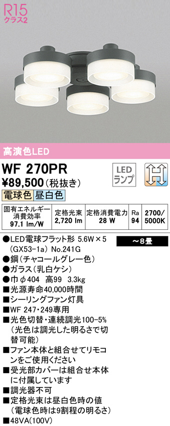 ODELIC WF066LR シーリングファン用灯具 8畳用 乳白ケシガラス 6灯 R15