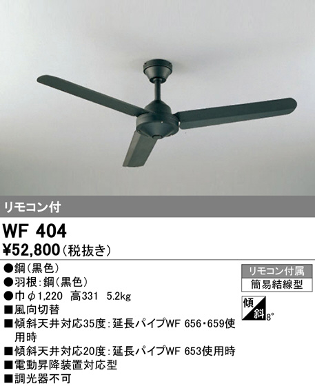 送料込み価格！ODELIC シーリングファン WF404 オーデリック｜その他