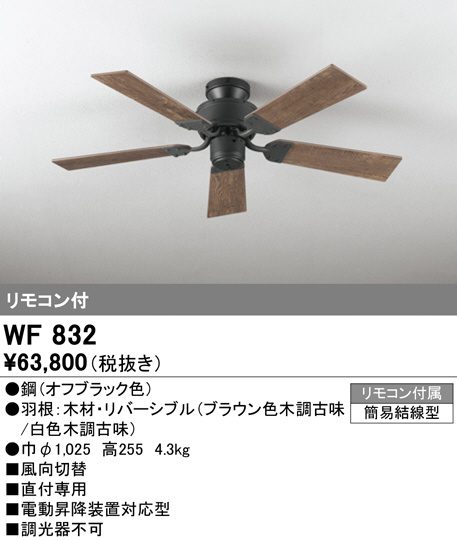 オーデリック シーリングファン オフブラック WF832-