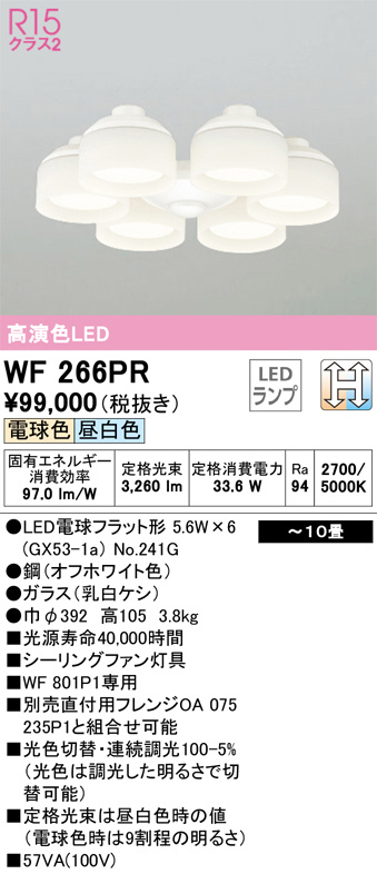 ODELIC WF266PR オーデリック シーリングファン用照明器具 ホワイト 6灯 LED 電球色＋昼白色 調光 〜10畳 