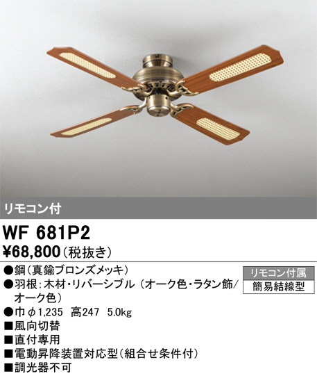 WF681P2(オーデリック) 商品詳細 ～ 照明器具・換気扇他、電設資材販売