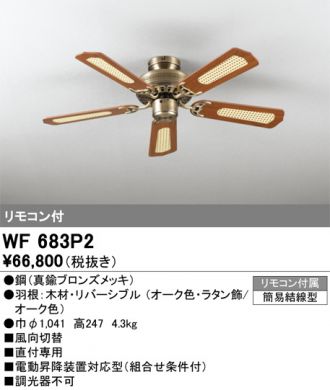 WF687PR(オーデリック) 商品詳細 ～ 照明器具・換気扇他、電設資材販売