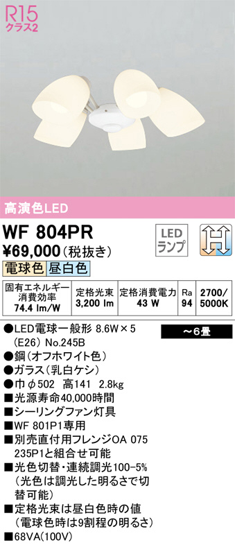 WF804PR(オーデリック) 商品詳細 ～ 照明器具・換気扇他、電設資材販売のブライト