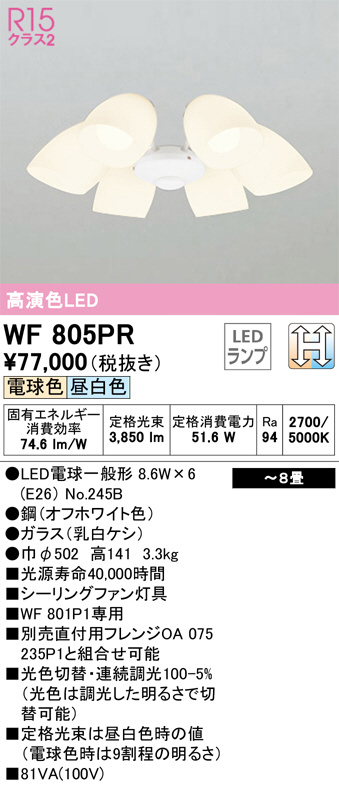 WF805PR(オーデリック) 商品詳細 ～ 照明器具・換気扇他、電設資材販売