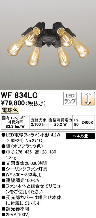 WF834LC(オーデリック) 商品詳細 ～ 照明器具・換気扇他、電設資材販売