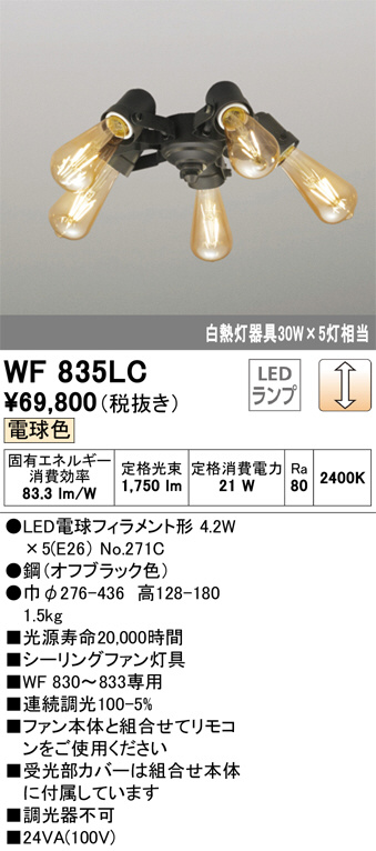 WF835LC(オーデリック) 商品詳細 ～ 照明器具・換気扇他、電設資材販売