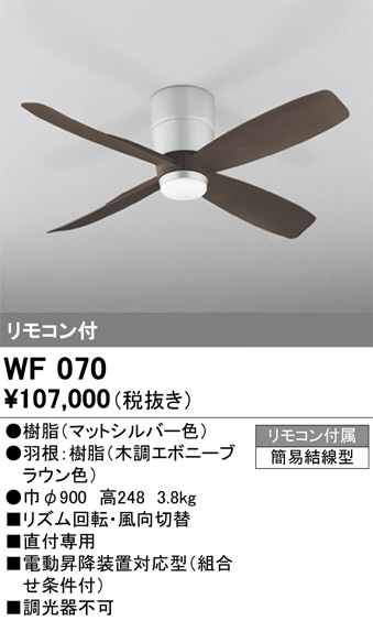 WF070(オーデリック) 商品詳細 ～ 照明器具・換気扇他、電設資材販売のブライト